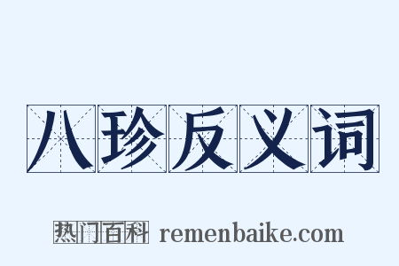 八珍反义词是什么意思的图片